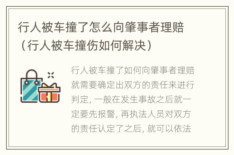 行人被车撞了怎么向肇事者理赔（行人被车撞伤如何解决）