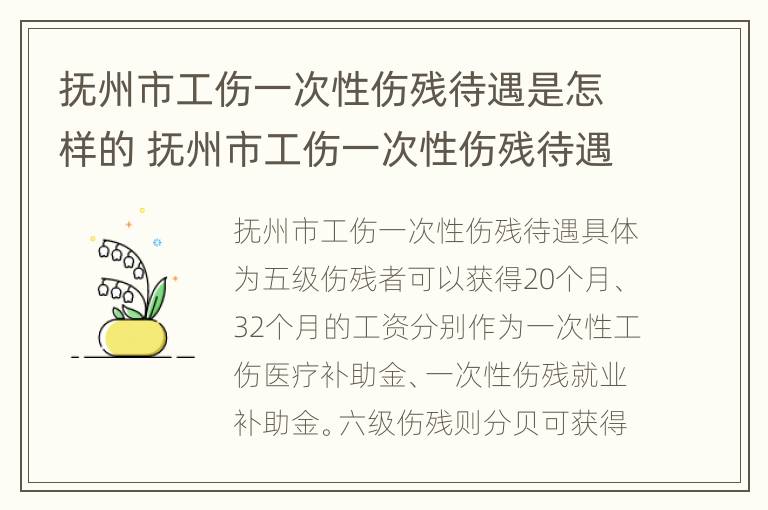 抚州市工伤一次性伤残待遇是怎样的 抚州市工伤一次性伤残待遇是怎样的呢