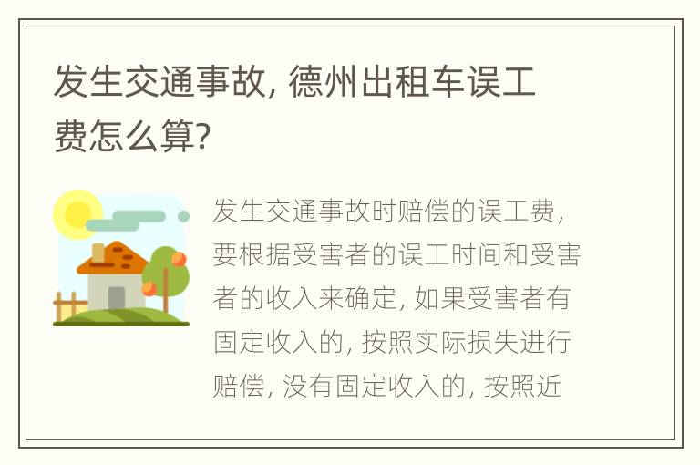 发生交通事故，德州出租车误工费怎么算？