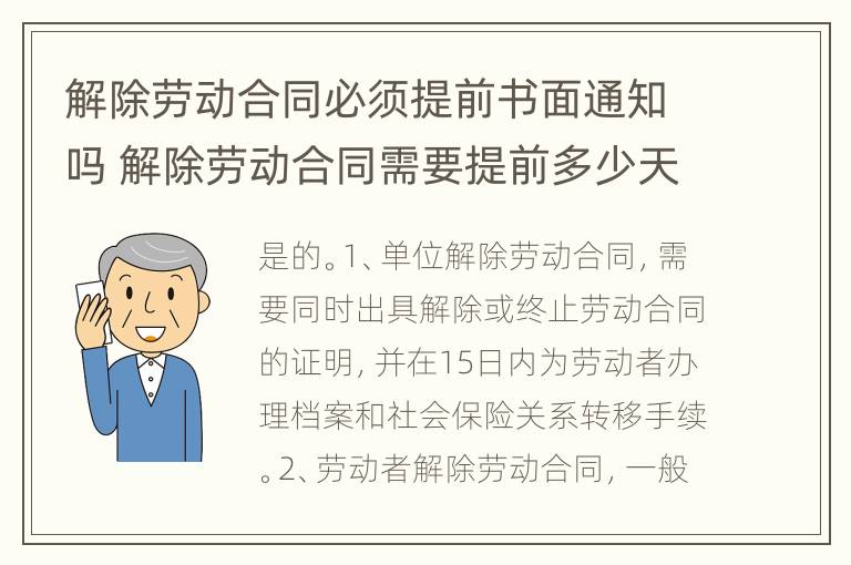 解除劳动合同必须提前书面通知吗 解除劳动合同需要提前多少天通知用人单位