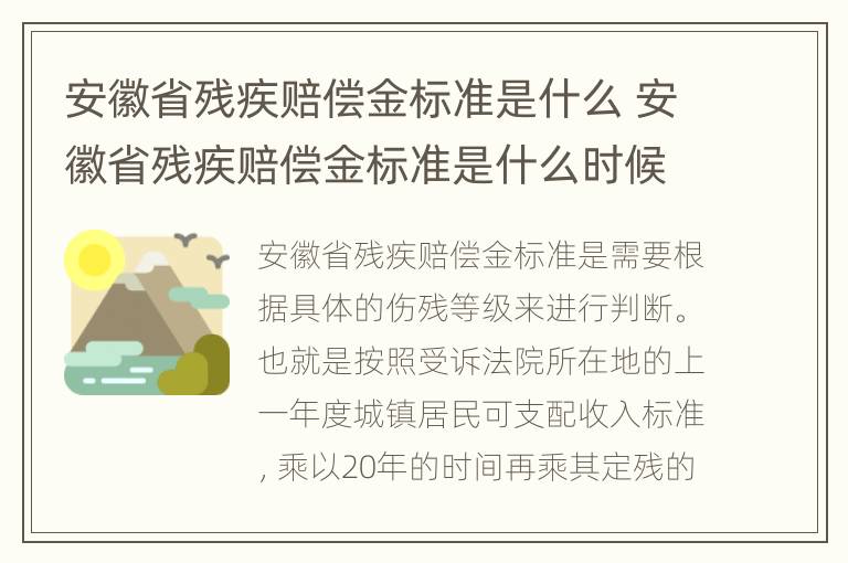 安徽省残疾赔偿金标准是什么 安徽省残疾赔偿金标准是什么时候发放