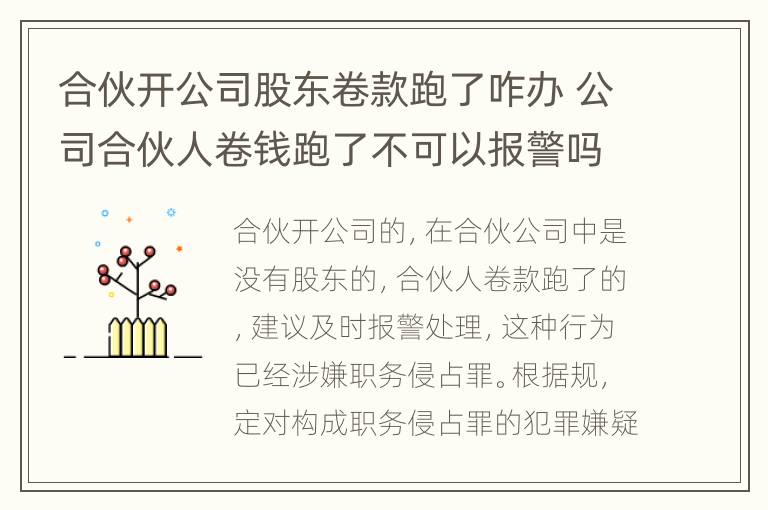 合伙开公司股东卷款跑了咋办 公司合伙人卷钱跑了不可以报警吗