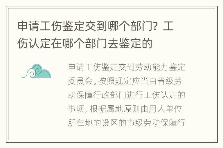 申请工伤鉴定交到哪个部门？ 工伤认定在哪个部门去鉴定的