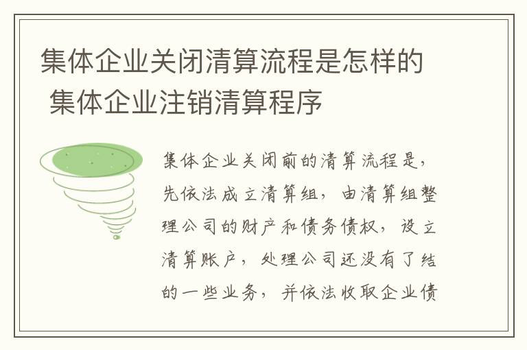 集体企业关闭清算流程是怎样的 集体企业注销清算程序