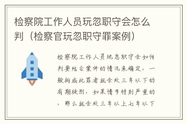 检察院工作人员玩忽职守会怎么判（检察官玩忽职守罪案例）