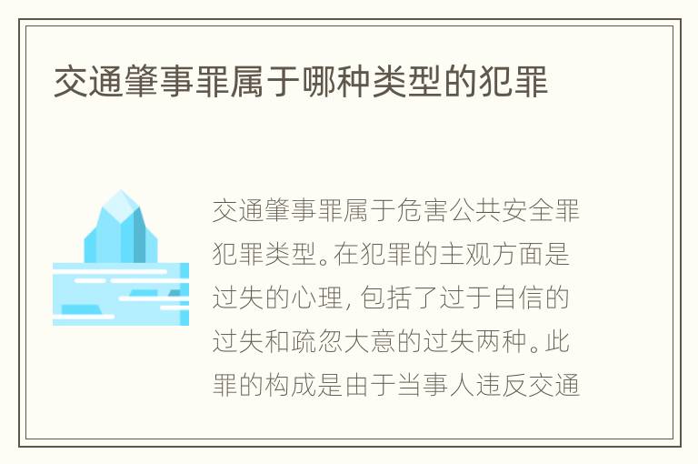 交通肇事罪属于哪种类型的犯罪