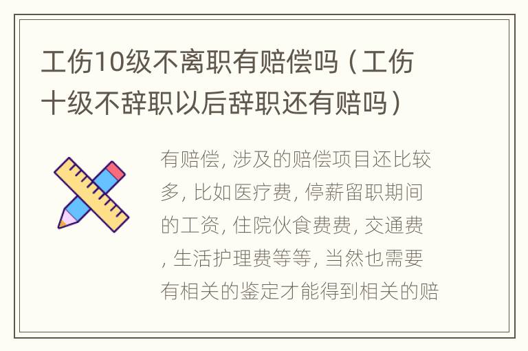 工伤10级不离职有赔偿吗（工伤十级不辞职以后辞职还有赔吗）