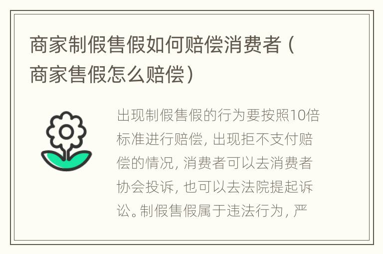 商家制假售假如何赔偿消费者（商家售假怎么赔偿）