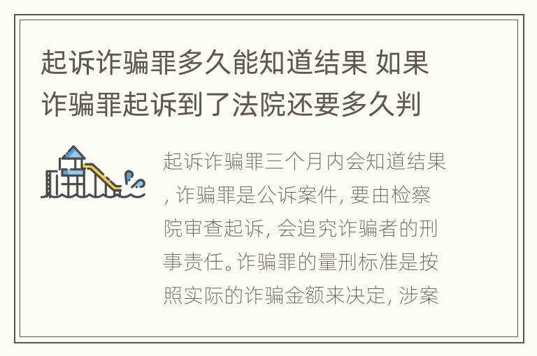 起诉诈骗罪多久能知道结果 如果诈骗罪起诉到了法院还要多久判