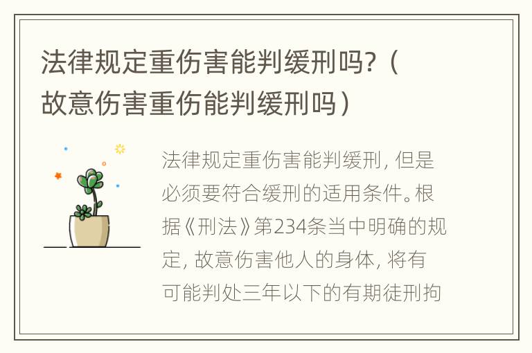 法律规定重伤害能判缓刑吗？（故意伤害重伤能判缓刑吗）