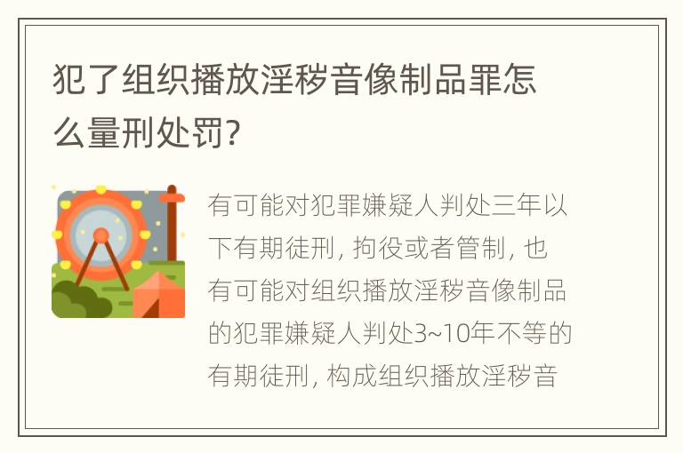 犯了组织播放淫秽音像制品罪怎么量刑处罚?