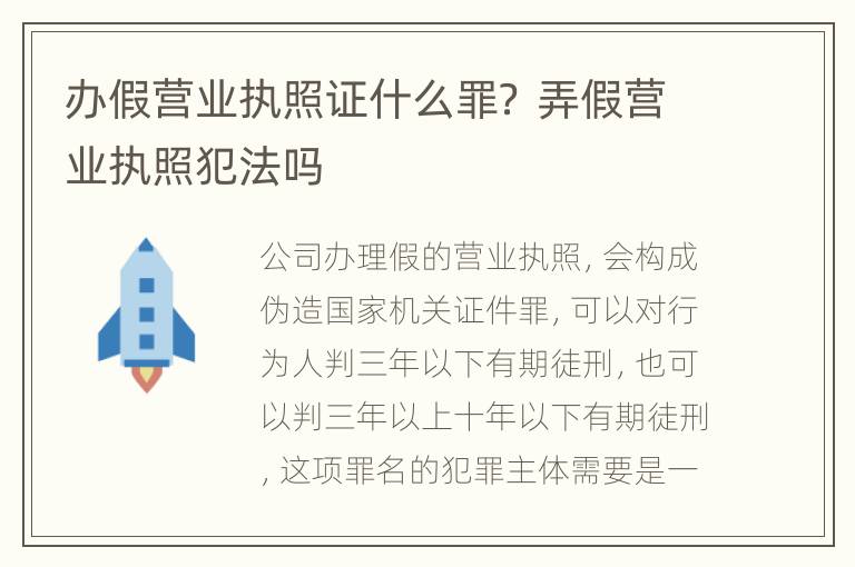 办假营业执照证什么罪？ 弄假营业执照犯法吗