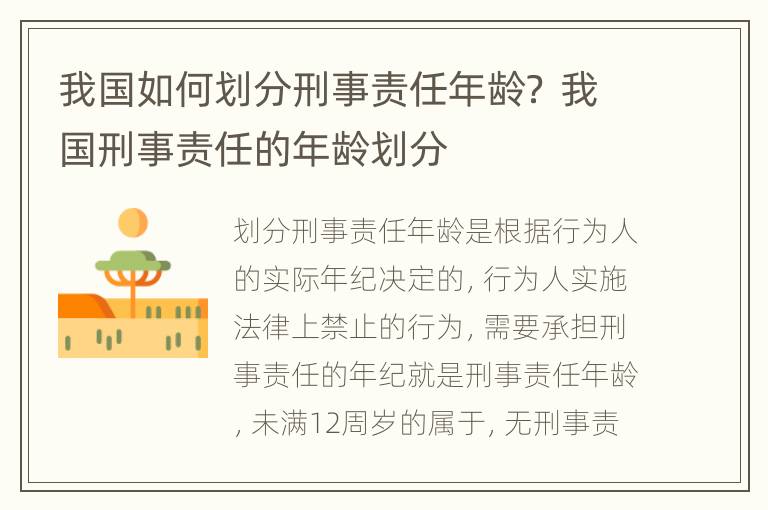 我国如何划分刑事责任年龄？ 我国刑事责任的年龄划分