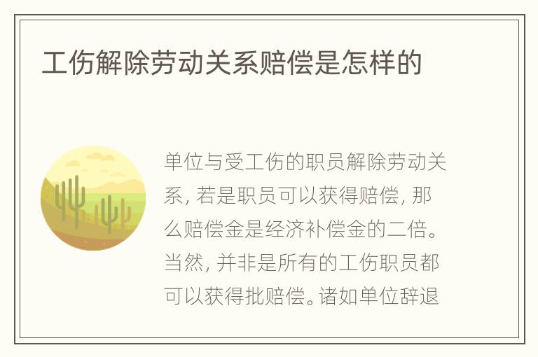 工伤解除劳动关系赔偿是怎样的