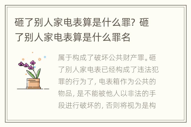 砸了别人家电表算是什么罪？ 砸了别人家电表算是什么罪名