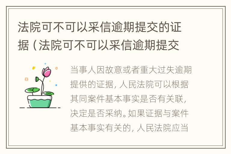 法院可不可以采信逾期提交的证据（法院可不可以采信逾期提交的证据材料）