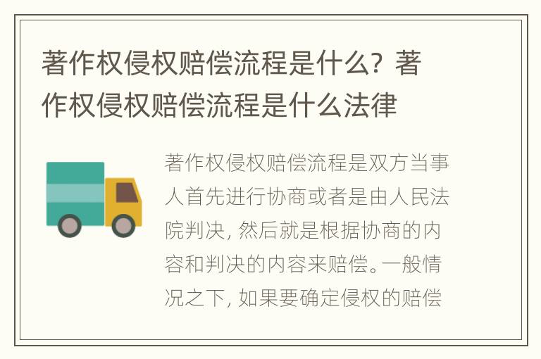 著作权侵权赔偿流程是什么？ 著作权侵权赔偿流程是什么法律