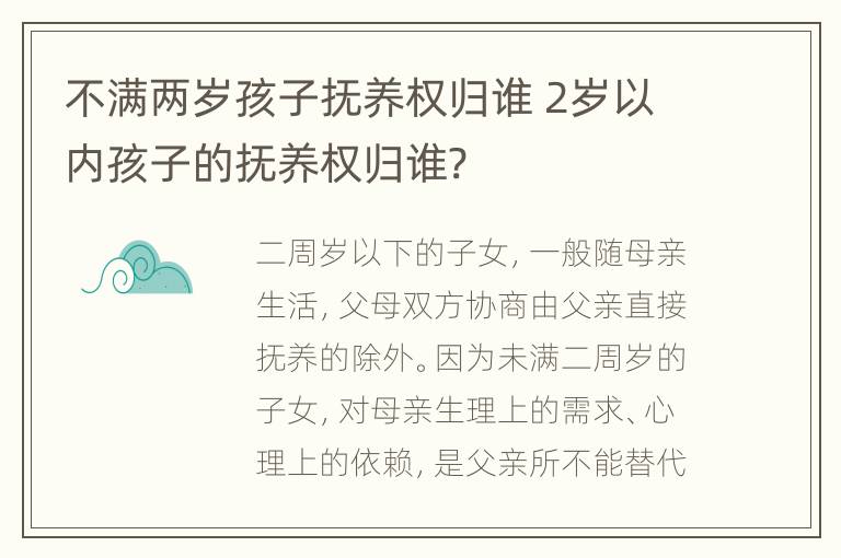 不满两岁孩子抚养权归谁 2岁以内孩子的抚养权归谁?