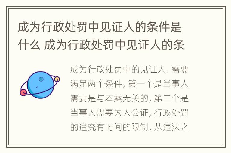 成为行政处罚中见证人的条件是什么 成为行政处罚中见证人的条件是什么意思