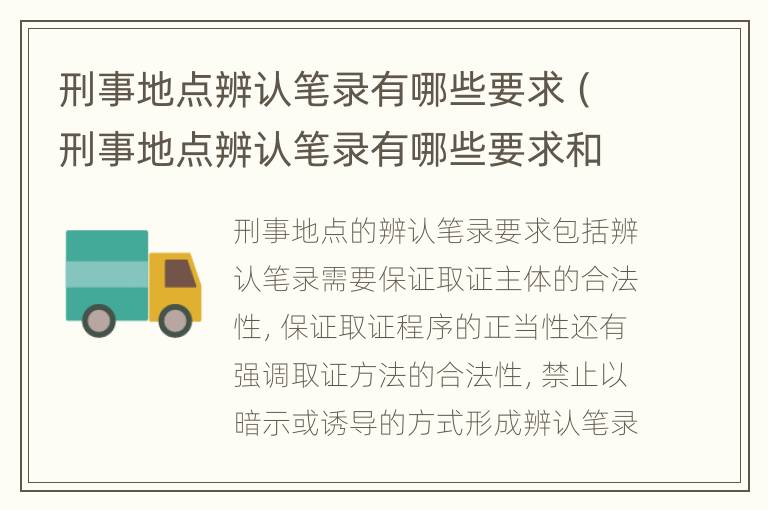 刑事地点辨认笔录有哪些要求（刑事地点辨认笔录有哪些要求和标准）