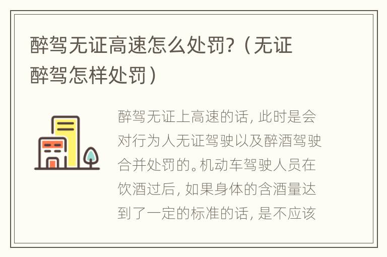 醉驾无证高速怎么处罚？（无证醉驾怎样处罚）