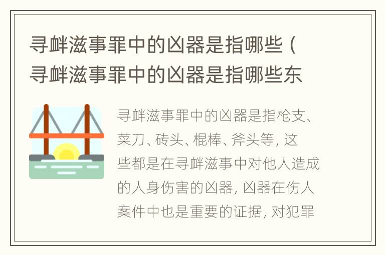 寻衅滋事罪中的凶器是指哪些（寻衅滋事罪中的凶器是指哪些东西）