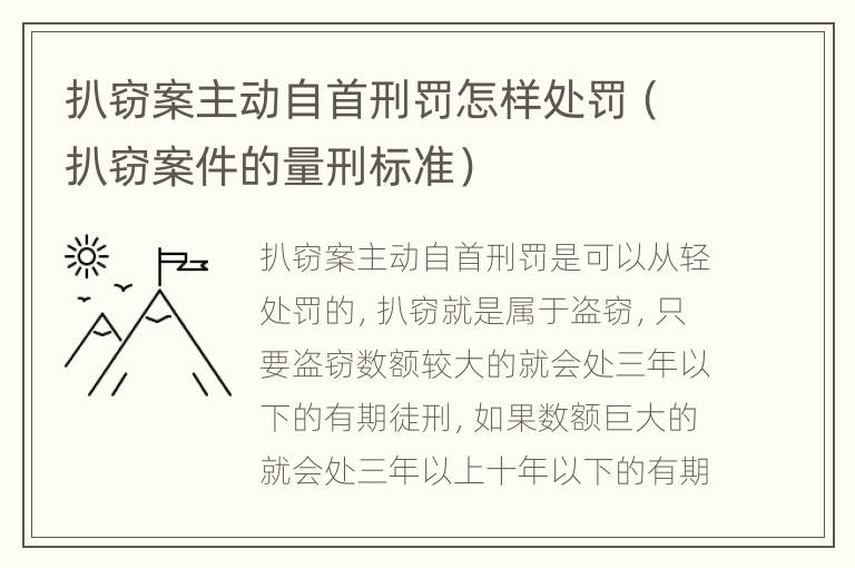 扒窃案主动自首刑罚怎样处罚（扒窃案件的量刑标准）