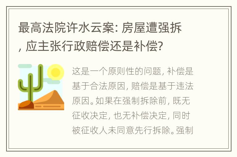 最高法院许水云案：房屋遭强拆，应主张行政赔偿还是补偿？