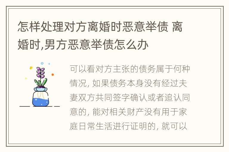 怎样处理对方离婚时恶意举债 离婚时,男方恶意举债怎么办