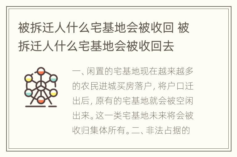 被拆迁人什么宅基地会被收回 被拆迁人什么宅基地会被收回去