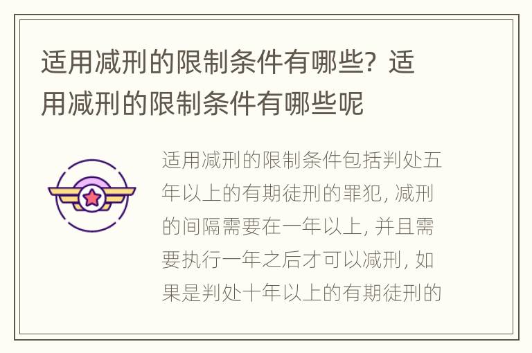 适用减刑的限制条件有哪些？ 适用减刑的限制条件有哪些呢