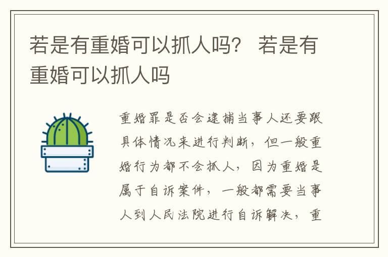 若是有重婚可以抓人吗？ 若是有重婚可以抓人吗