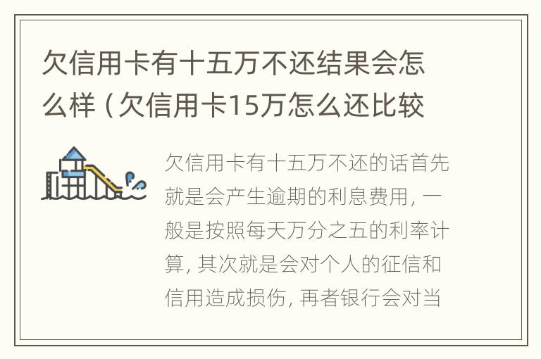 欠信用卡有十五万不还结果会怎么样（欠信用卡15万怎么还比较好）