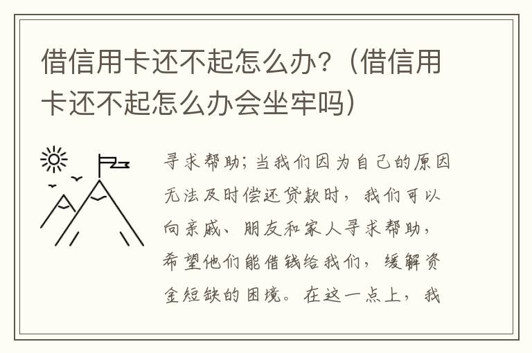 借信用卡还不起怎么办?（借信用卡还不起怎么办会坐牢吗）