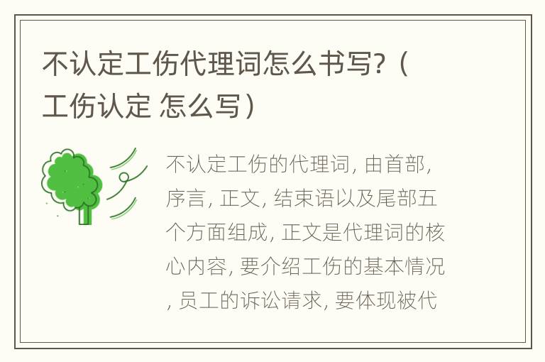 不认定工伤代理词怎么书写？（工伤认定 怎么写）