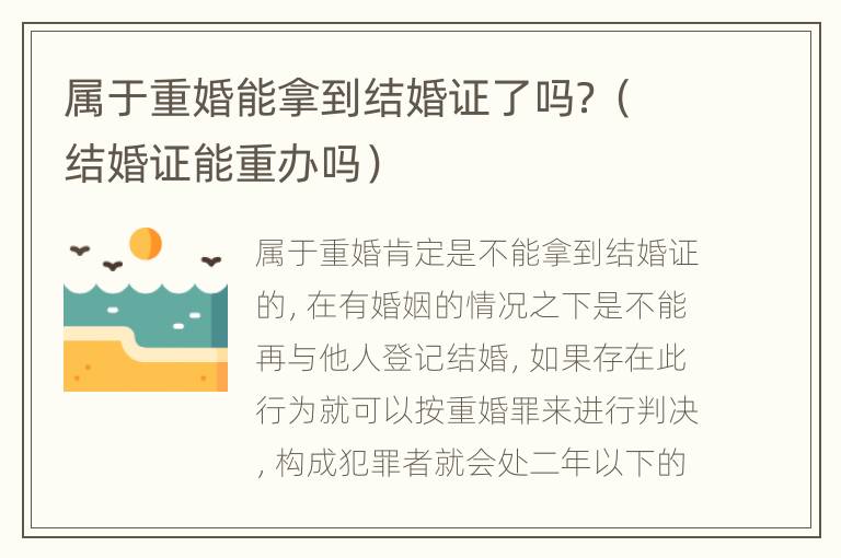 属于重婚能拿到结婚证了吗？（结婚证能重办吗）