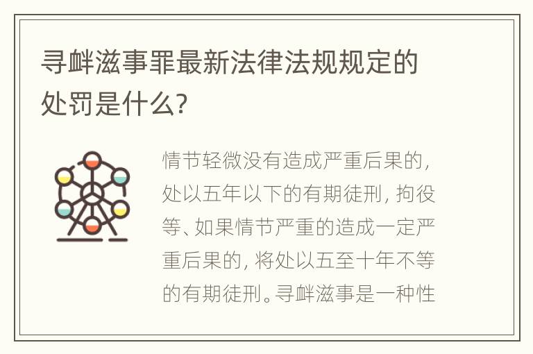 寻衅滋事罪最新法律法规规定的处罚是什么？