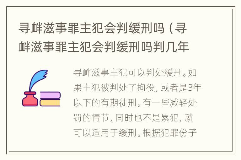 寻衅滋事罪主犯会判缓刑吗（寻衅滋事罪主犯会判缓刑吗判几年）