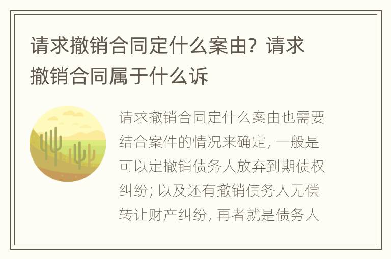 请求撤销合同定什么案由？ 请求撤销合同属于什么诉