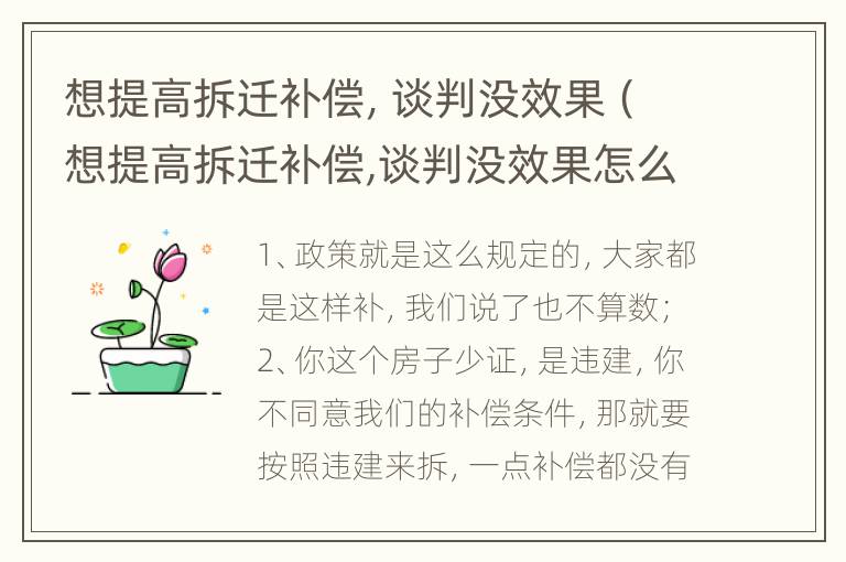 想提高拆迁补偿，谈判没效果（想提高拆迁补偿,谈判没效果怎么办）