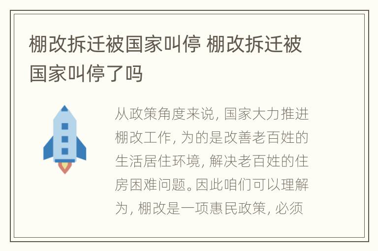 棚改拆迁被国家叫停 棚改拆迁被国家叫停了吗