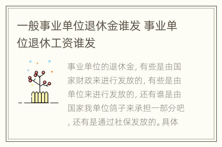 一般事业单位退休金谁发 事业单位退休工资谁发