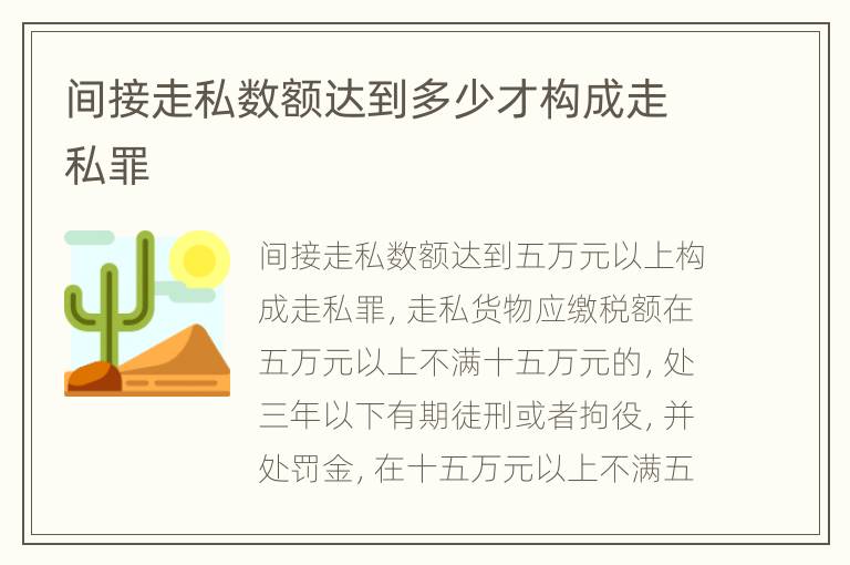 间接走私数额达到多少才构成走私罪