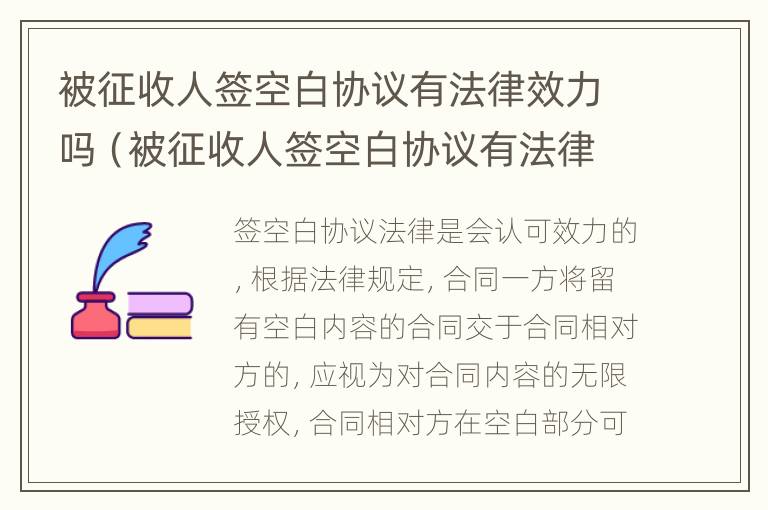 被征收人签空白协议有法律效力吗（被征收人签空白协议有法律效力吗为什么）