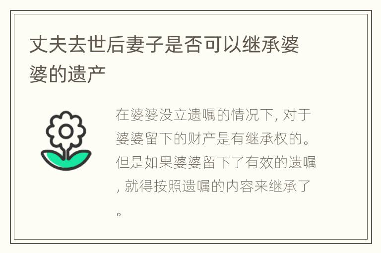 丈夫去世后妻子是否可以继承婆婆的遗产