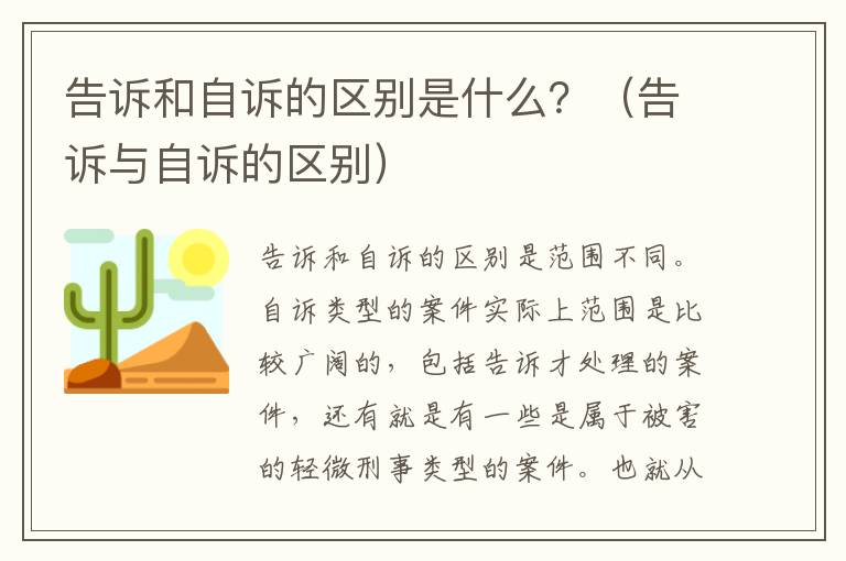 告诉和自诉的区别是什么？（告诉与自诉的区别）