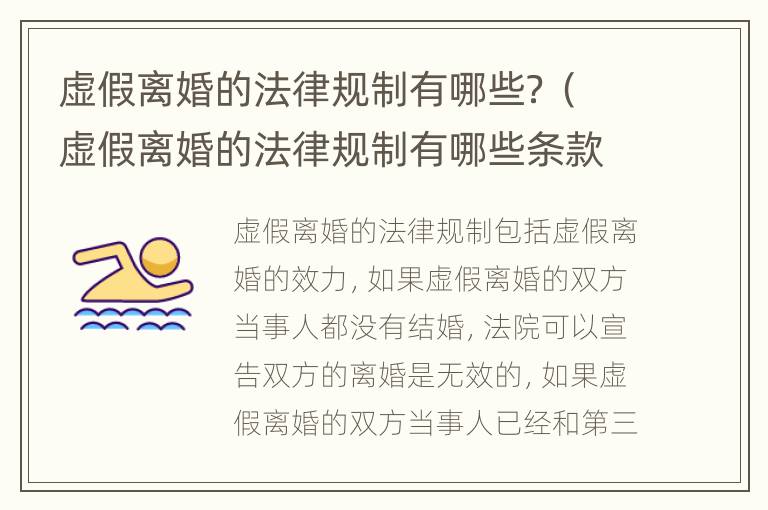 虚假离婚的法律规制有哪些？（虚假离婚的法律规制有哪些条款）