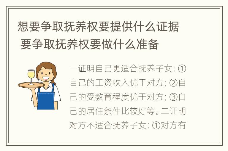 想要争取抚养权要提供什么证据 要争取抚养权要做什么准备