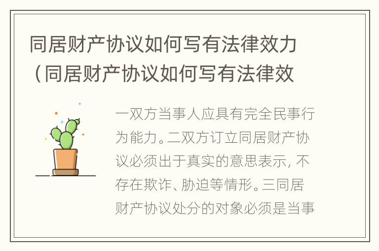 同居财产协议如何写有法律效力（同居财产协议如何写有法律效力的条款）