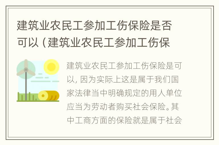 建筑业农民工参加工伤保险是否可以（建筑业农民工参加工伤保险是否可以报销）